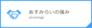 あすみらいの強み